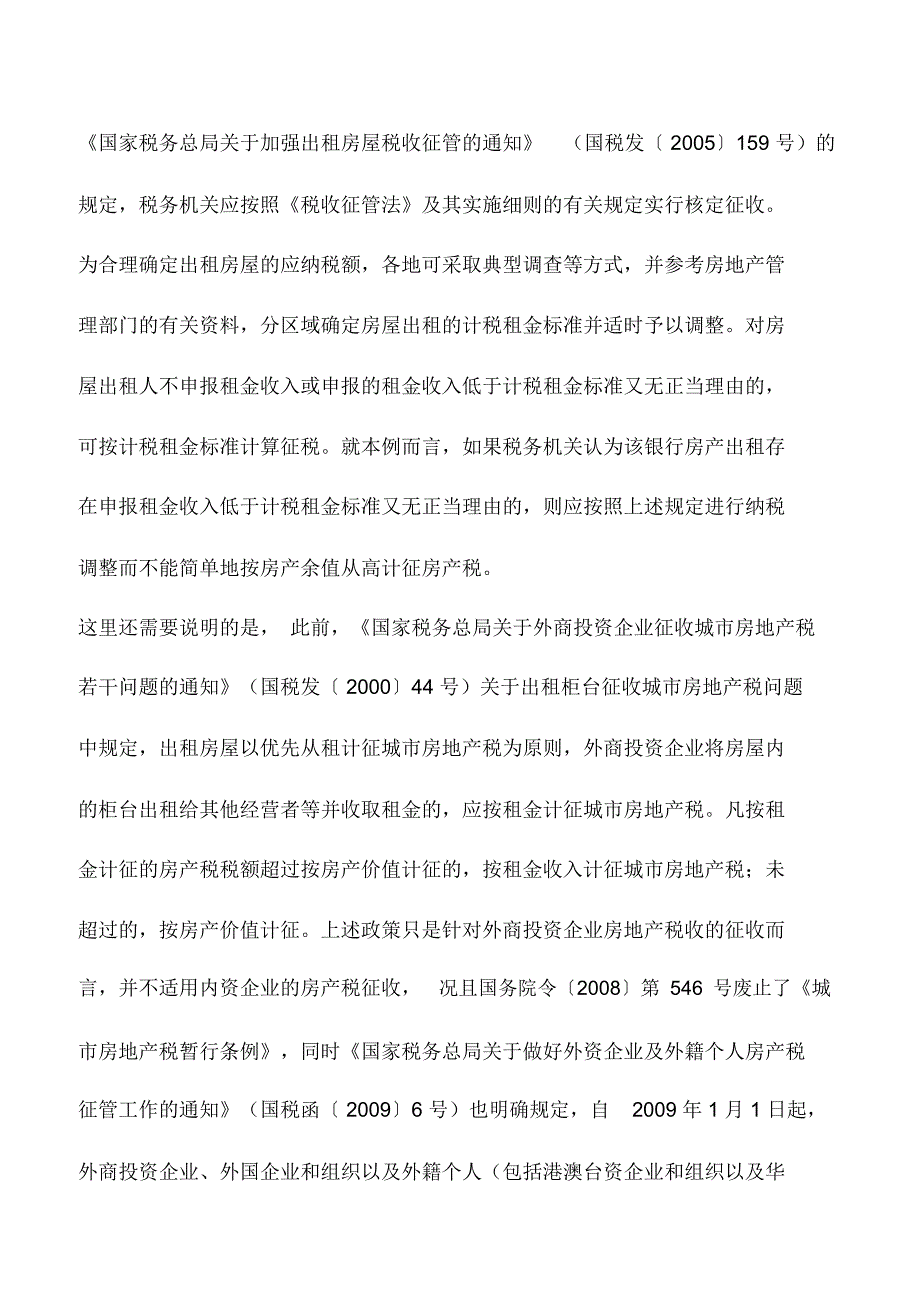 会计实务：房屋出租房产税应按租金收入计缴_第2页