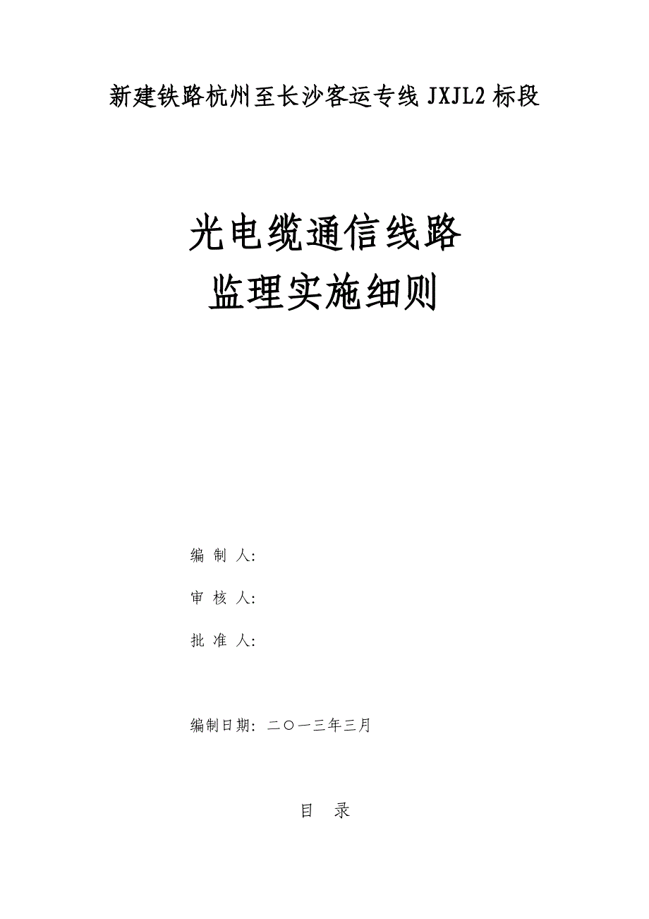 光电缆通信线路监理实施细则_第2页