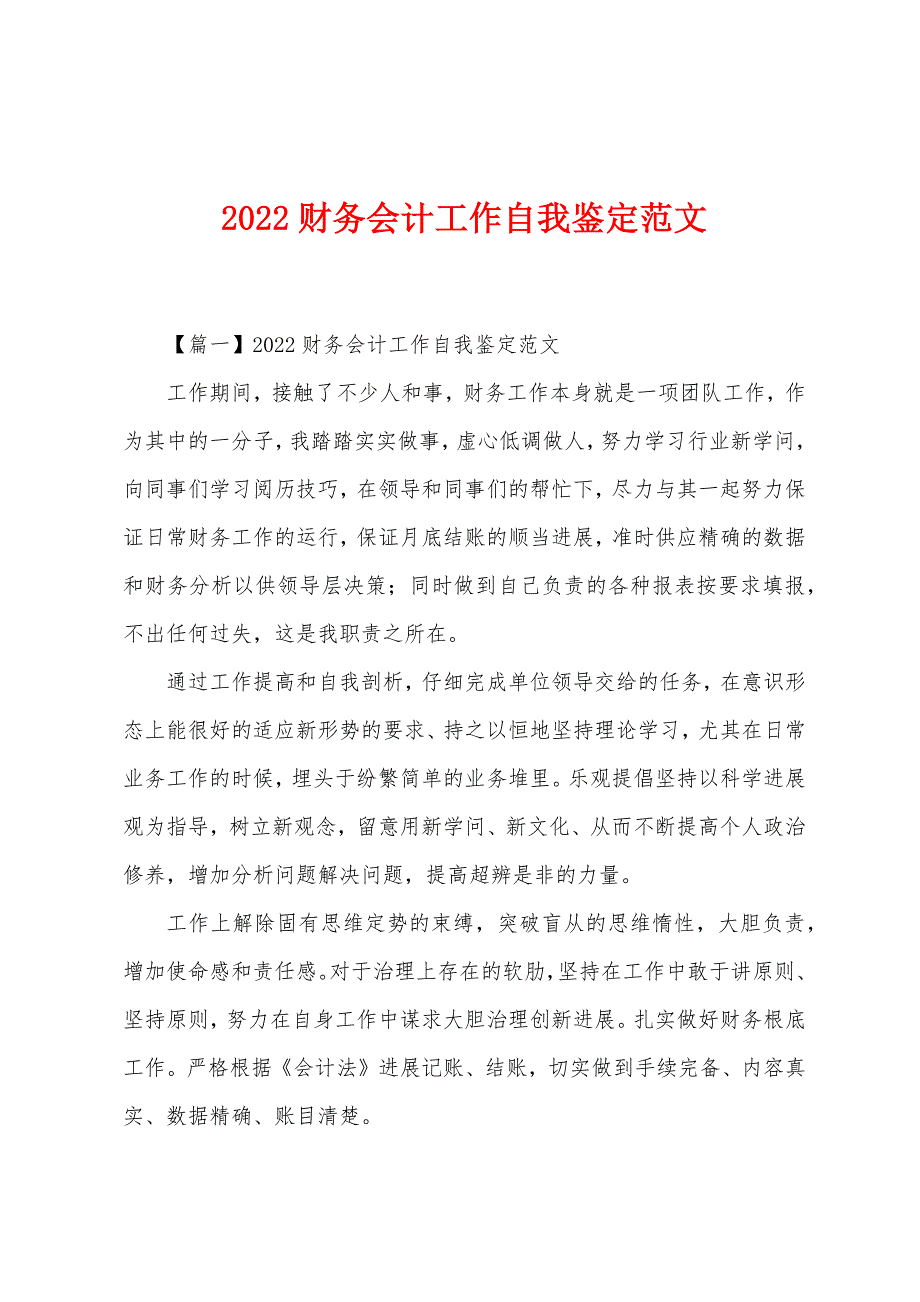 2022年财务会计工作自我鉴定.docx_第1页