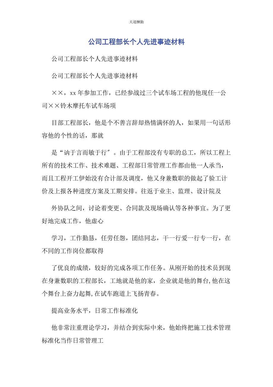 2023年公司工程部长个人先进事迹材料.docx_第1页