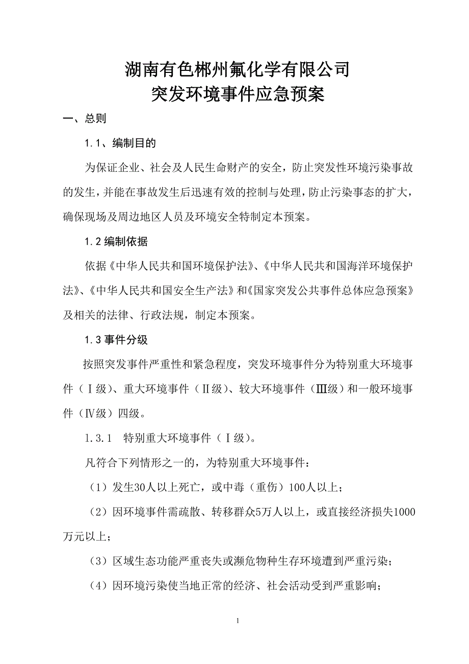 企业突发环境事件应急预案_第1页