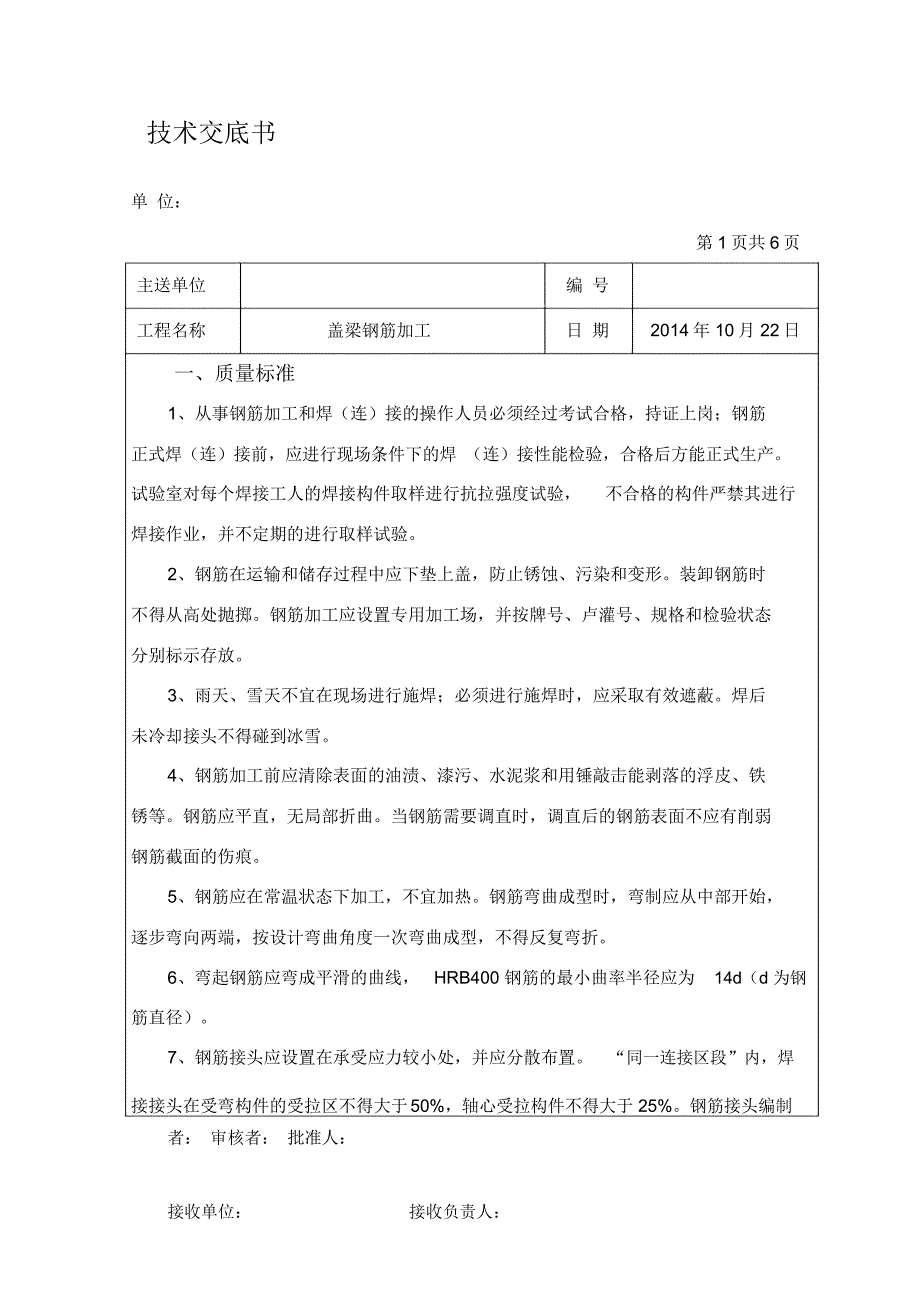 技术交底(盖梁钢筋加工)_第1页