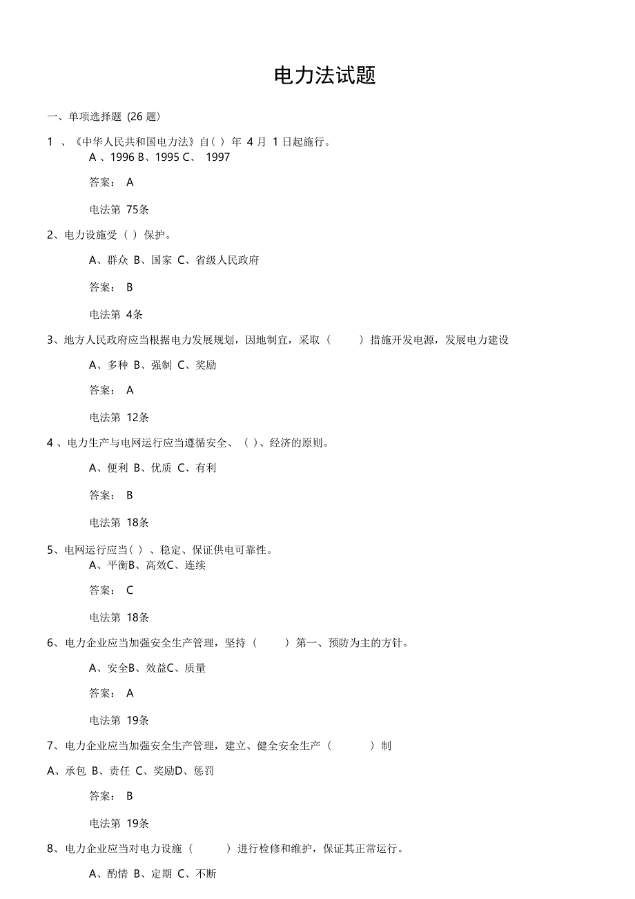 电力法规试题_第1页