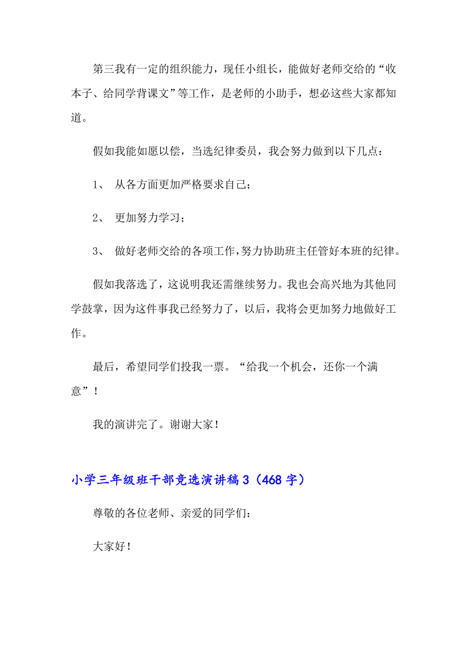 2023年小学三年级班干部竞选演讲稿12篇_第3页