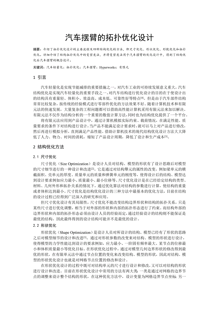 汽车摆臂的拓扑优化设计(共9页)_第1页