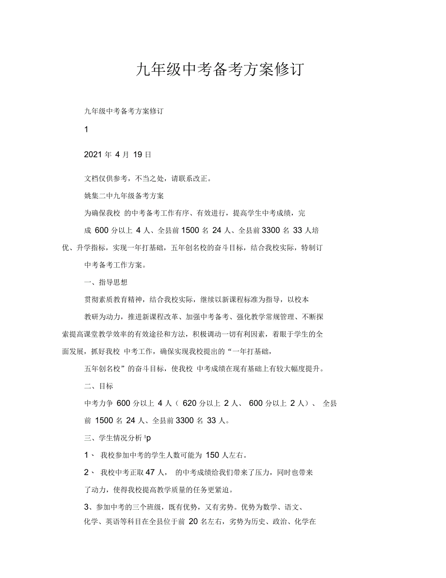 九年级中考备考方案修订_第1页