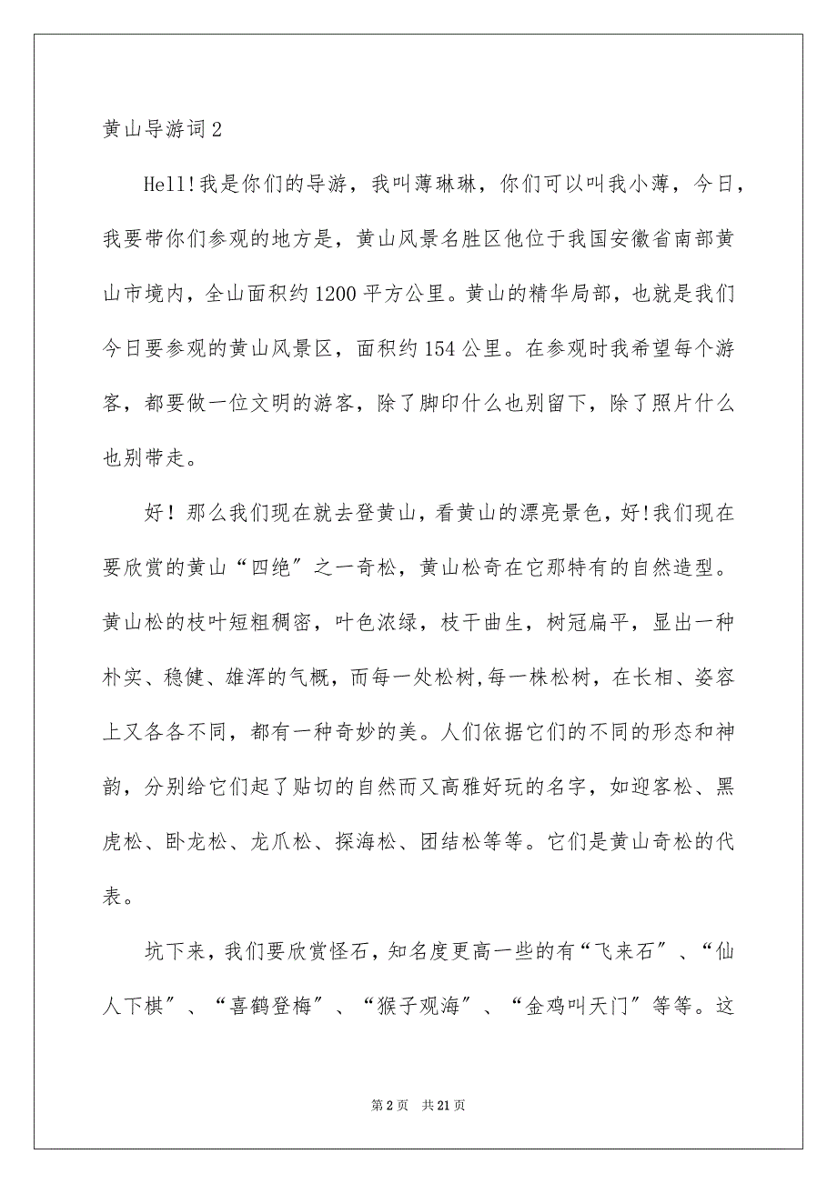 2023年黄山导游词77范文.docx_第2页