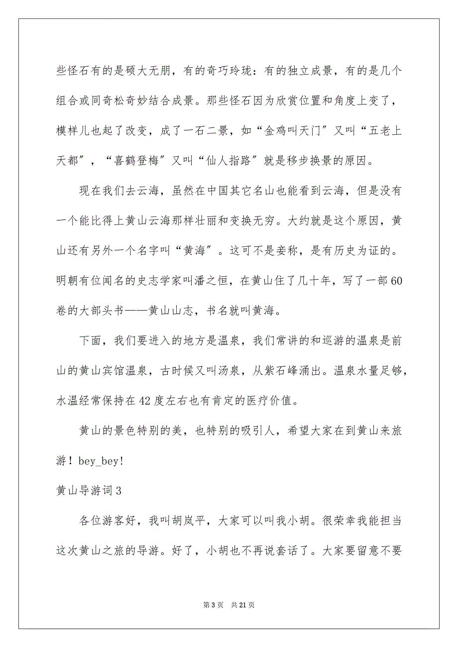 2023年黄山导游词77范文.docx_第3页