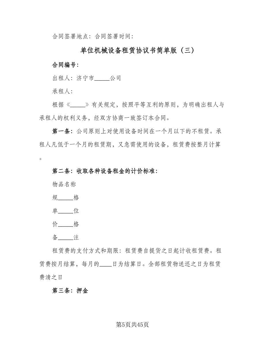 单位机械设备租赁协议书简单版（十篇）.doc_第5页