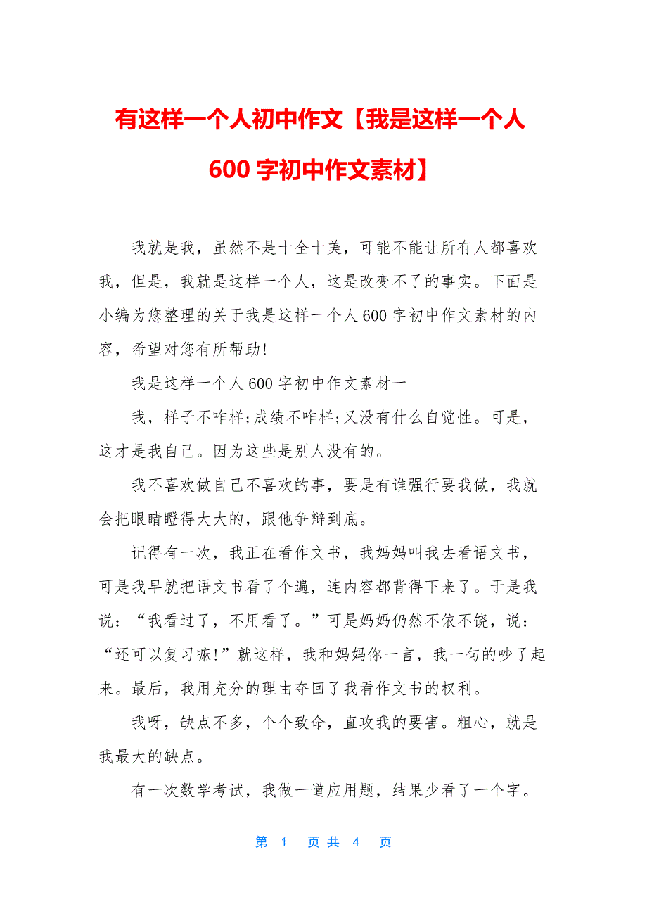 有这样一个人初中作文【我是这样一个人600字初中作文素材】.docx_第1页