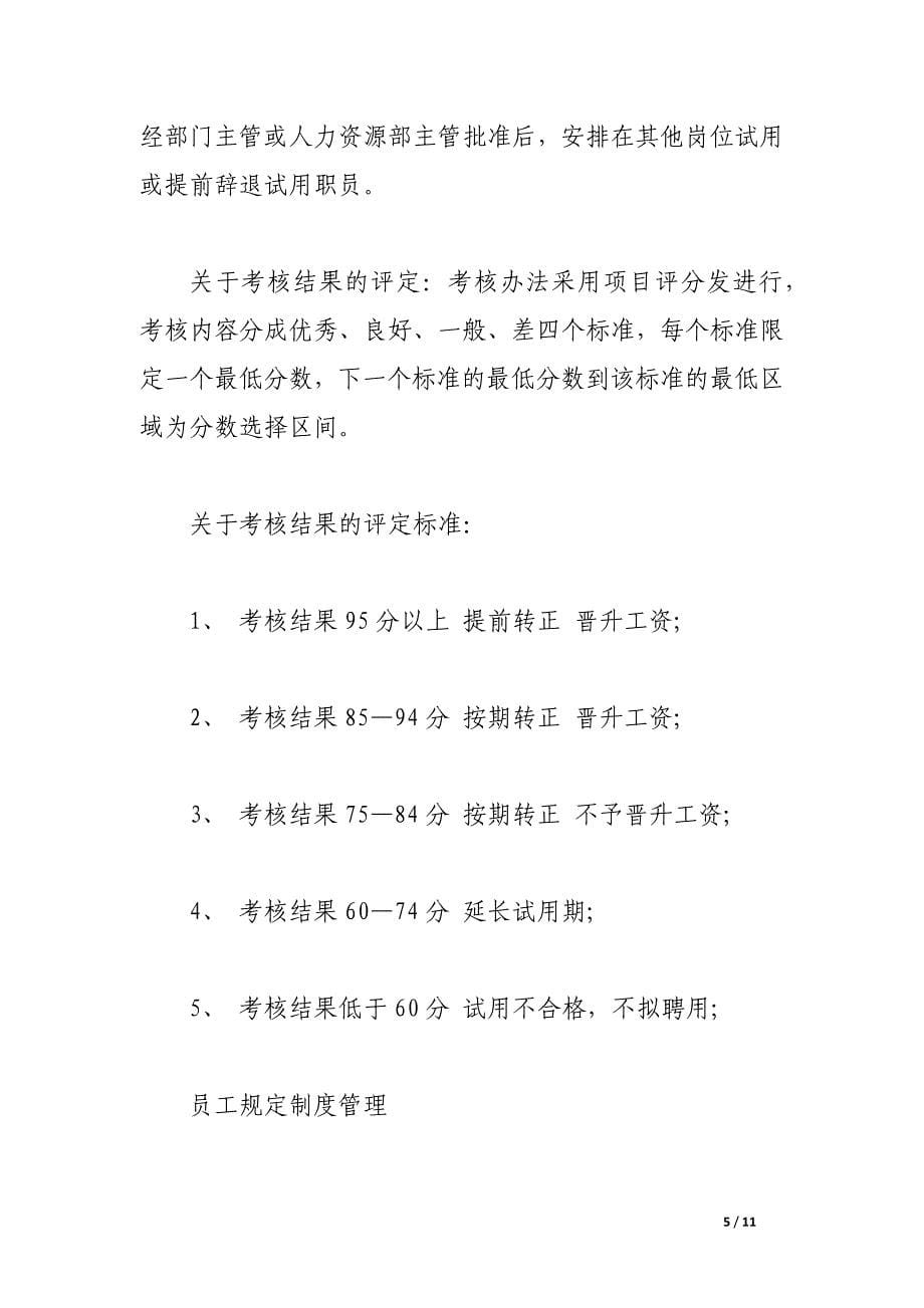 物业公司人事管理制度.docx_第5页