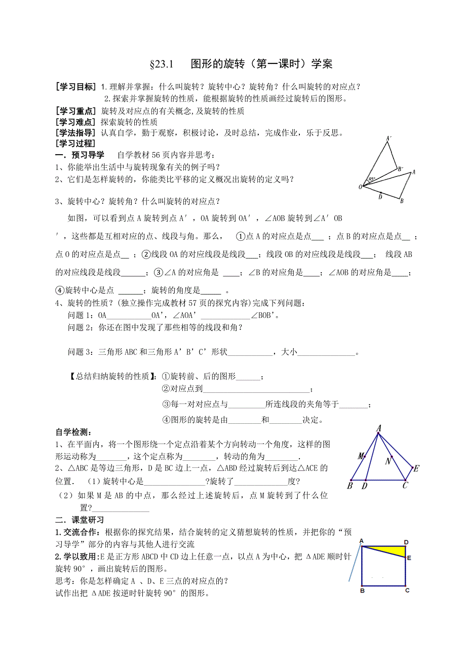 &#167;231图形的旋转（第一课时）学案（教育精品）_第1页