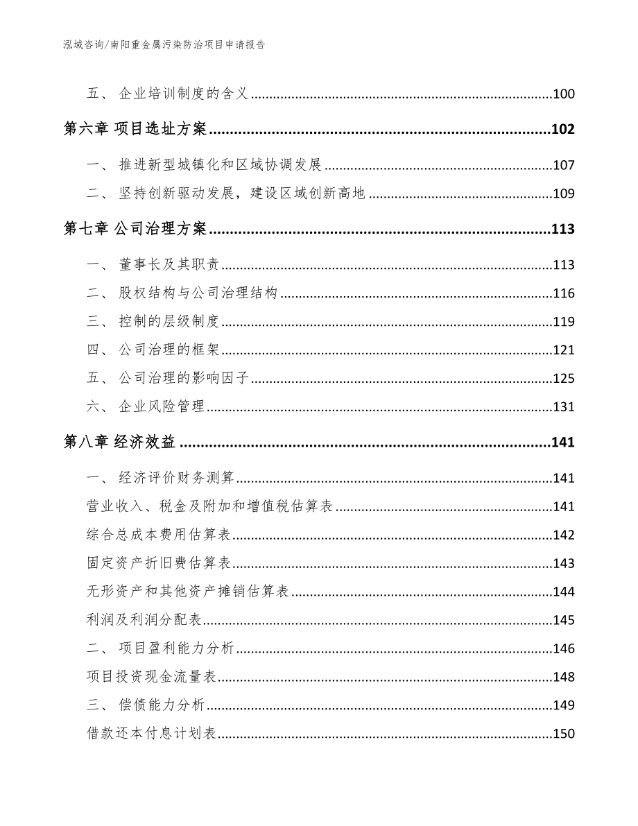 南阳重金属污染防治项目申请报告模板参考_第4页