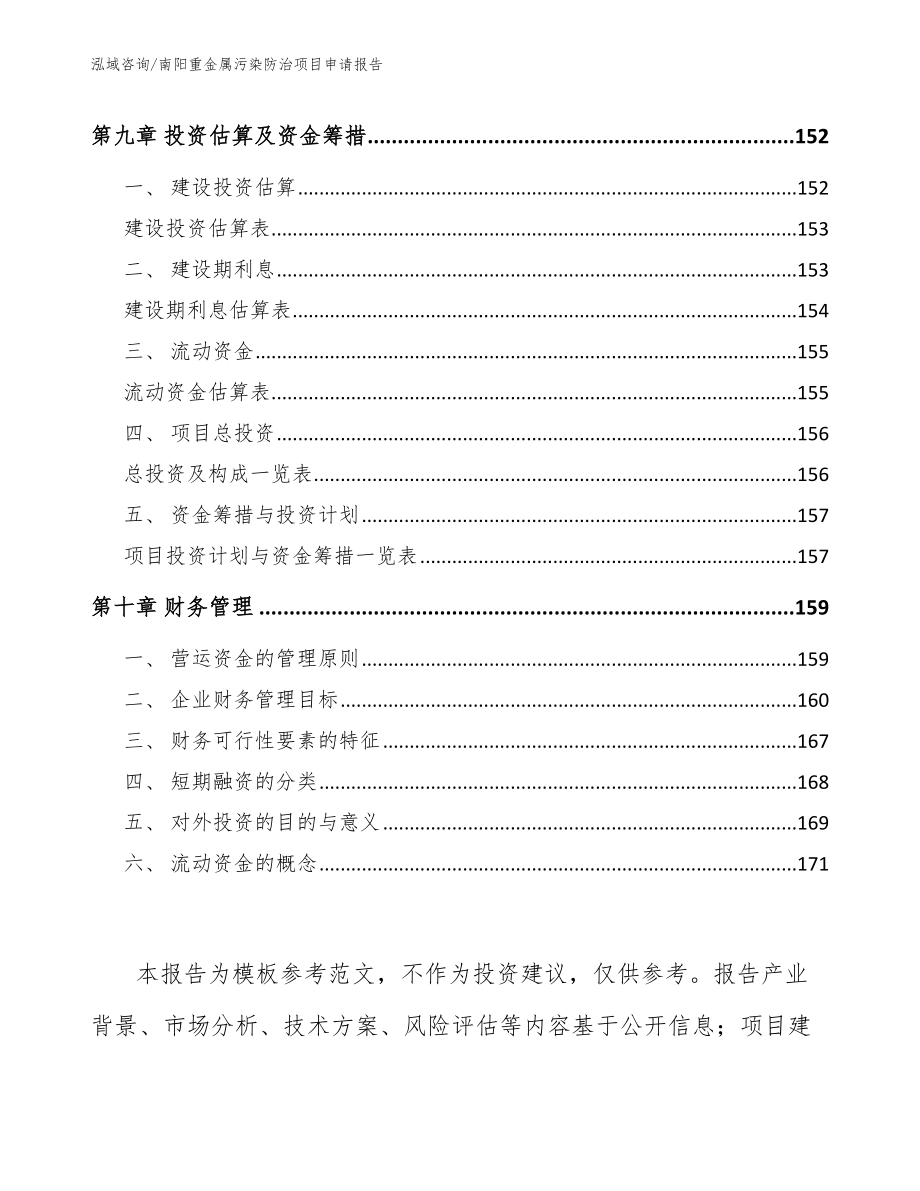 南阳重金属污染防治项目申请报告模板参考_第5页