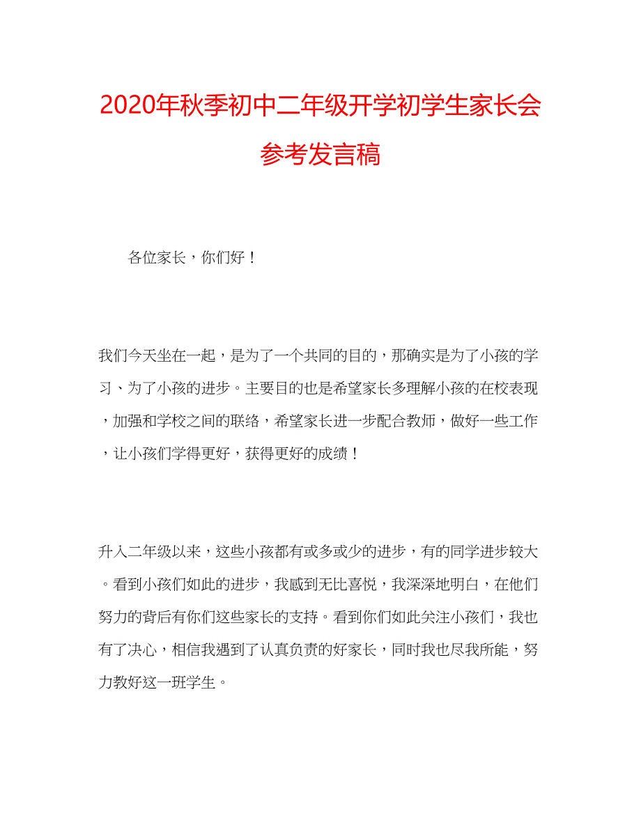 2023年秋季初中二年级开学初学生家长会参考发言稿.docx_第1页