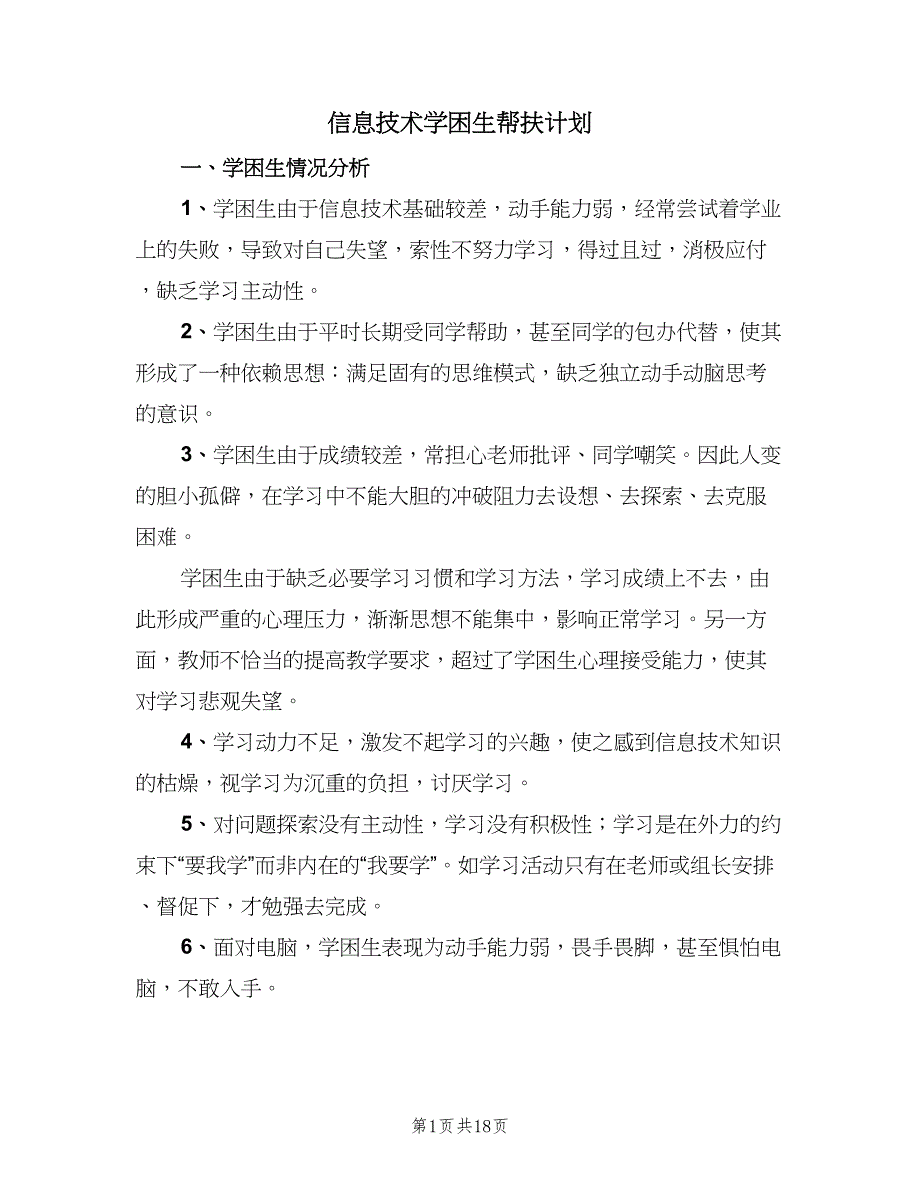 信息技术学困生帮扶计划（7篇）_第1页