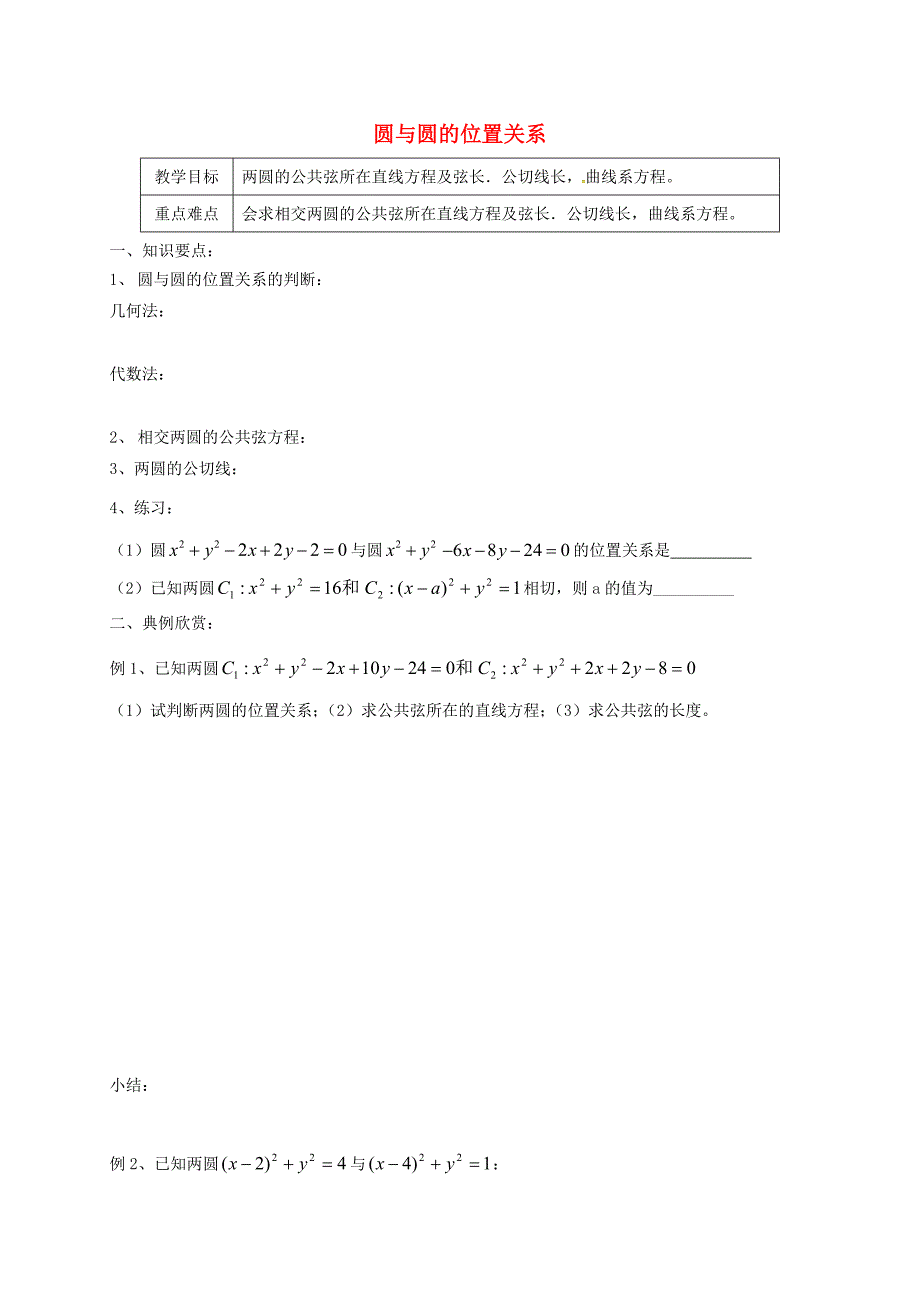 江苏省海门市包场镇高中数学第四章圆与方程4.2直线圆的位置关系圆与圆的位置关系导学案2无答案新人教A版必修2通用_第1页