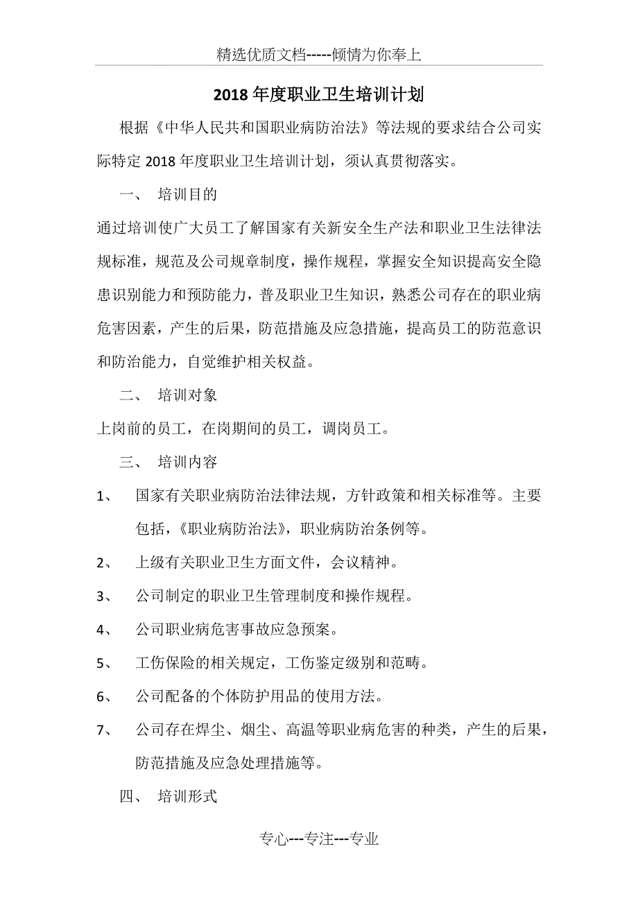 2018年度职业卫生培训计划(共2页)_第1页