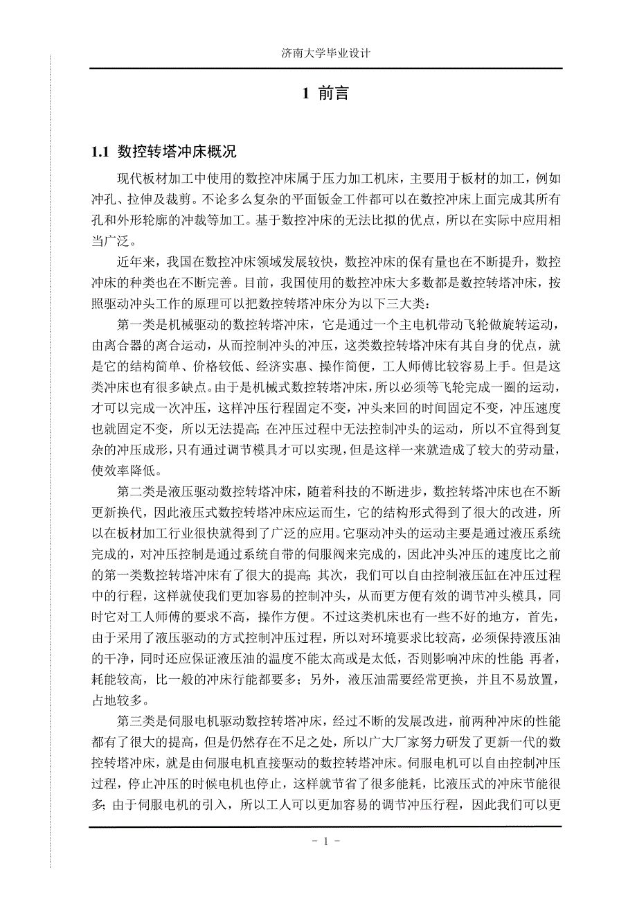 基于运动控制器的数控转塔冲床camcnc系统设计论文-学位论文_第1页