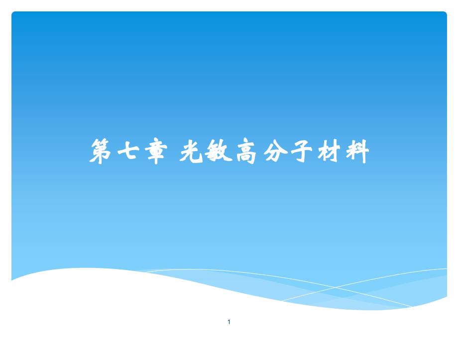 大学材料科学与工程经典课件第七章-光敏高分子材料_第1页