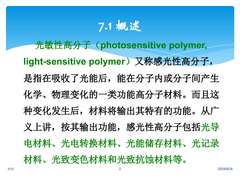 大学材料科学与工程经典课件第七章-光敏高分子材料_第2页