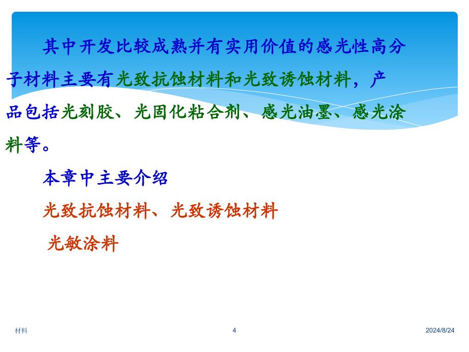 大学材料科学与工程经典课件第七章-光敏高分子材料_第4页