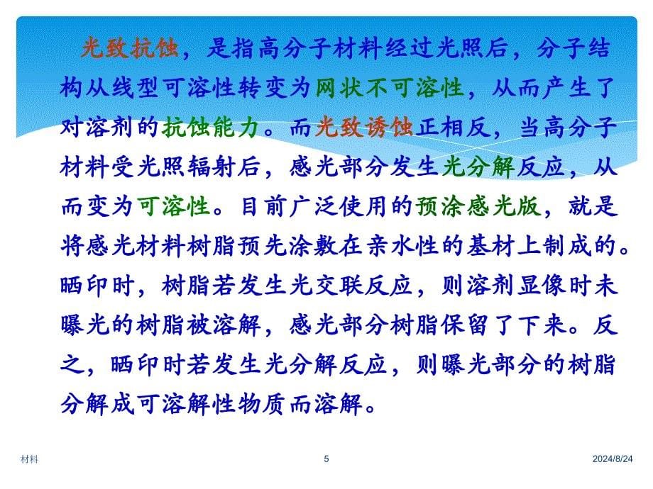 大学材料科学与工程经典课件第七章-光敏高分子材料_第5页