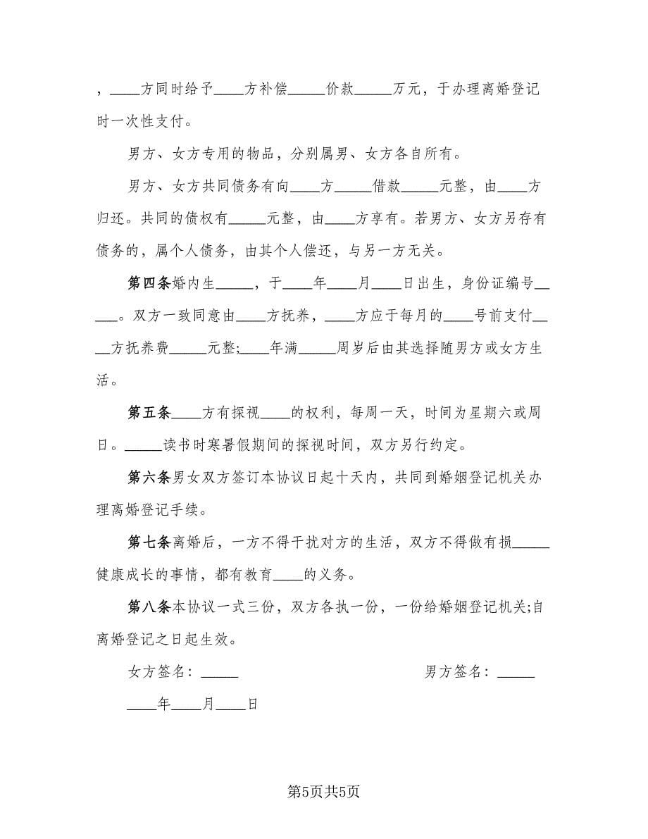 自愿离婚协议书实简单版（四篇）.doc_第5页