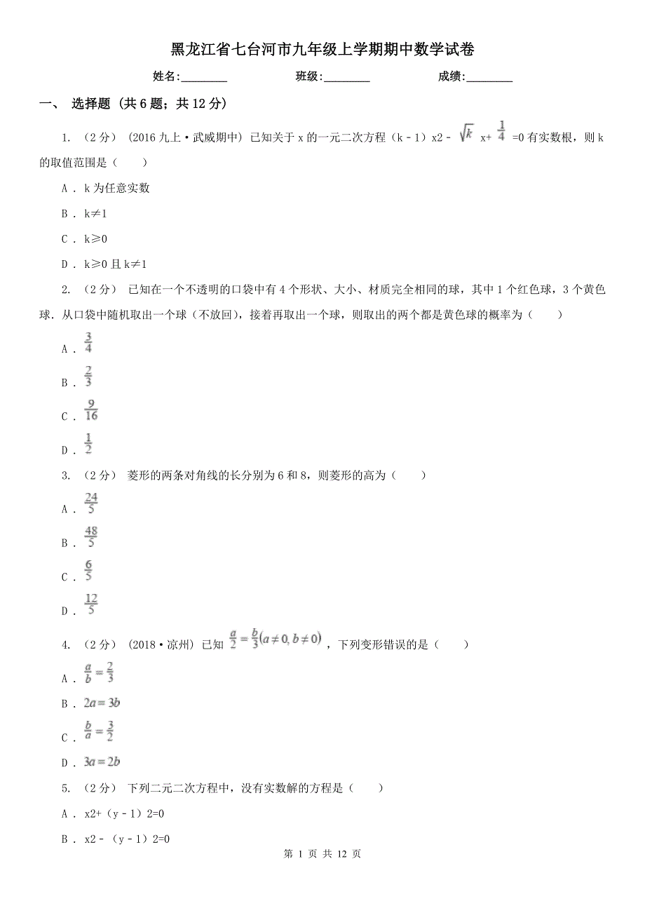 黑龙江省七台河市九年级上学期期中数学试卷_第1页