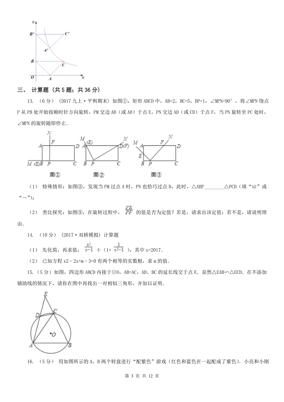 黑龙江省七台河市九年级上学期期中数学试卷_第3页