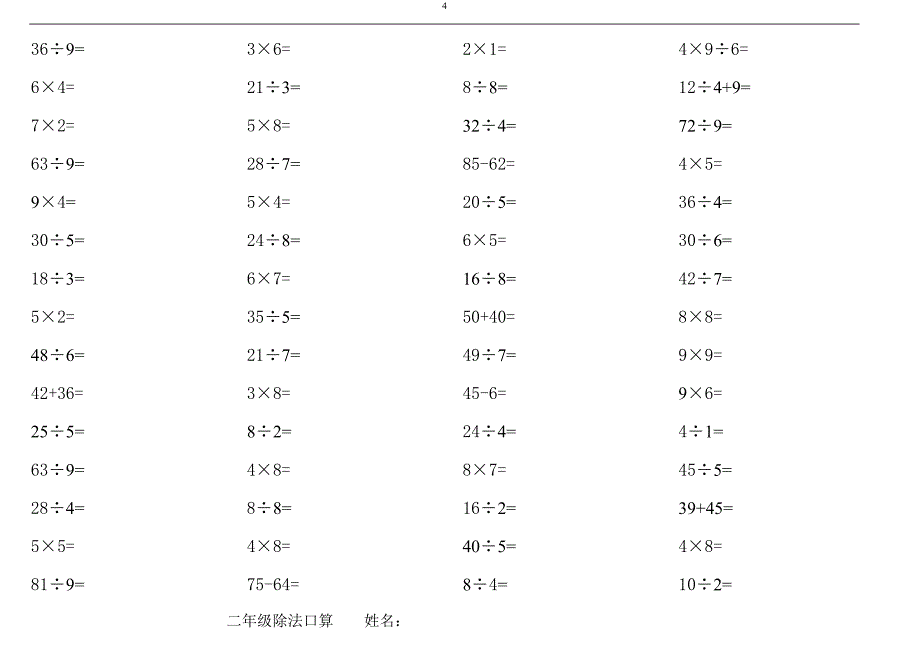 小学二年级乘除法口算题每页80道-精编_第4页