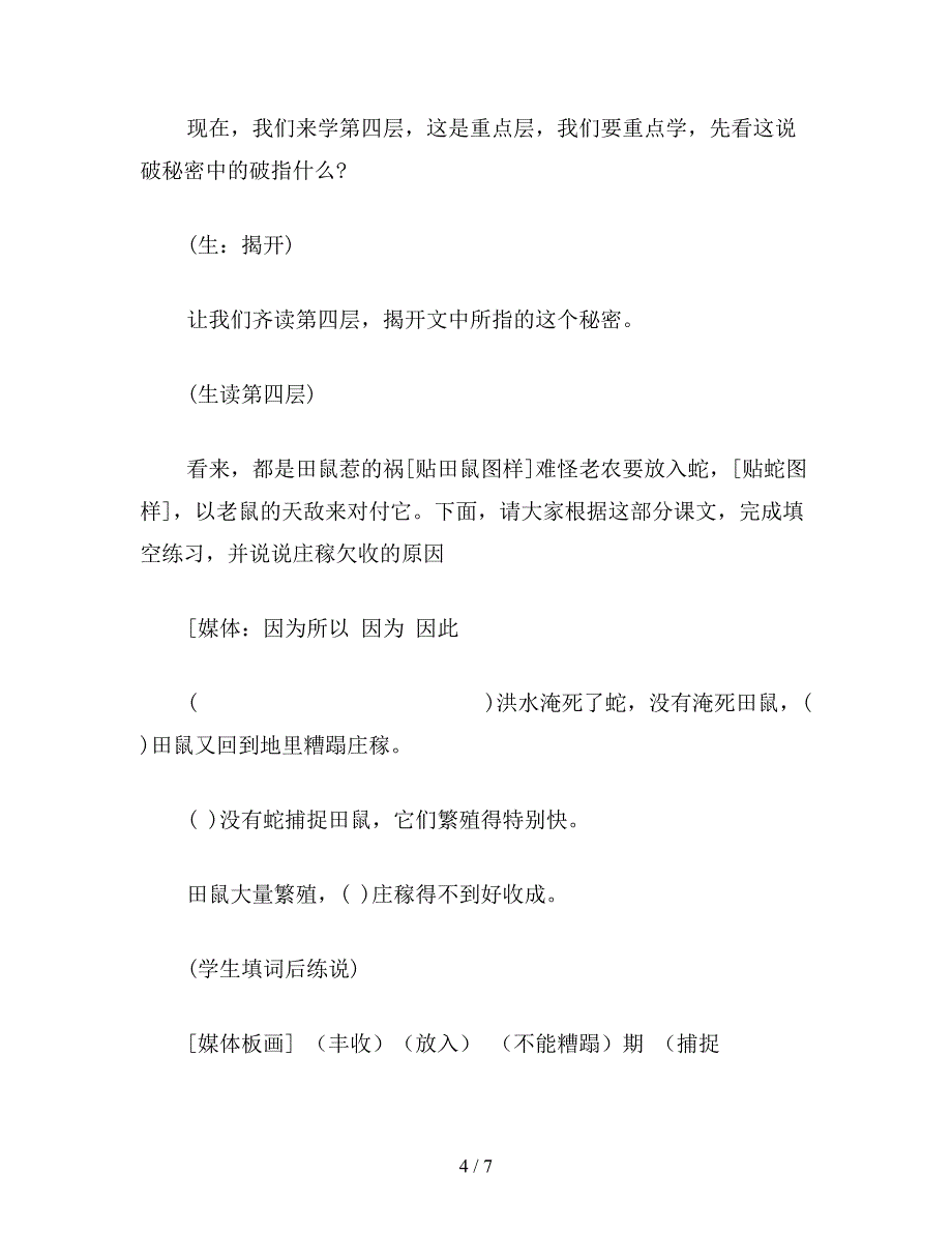 【教育资料】小学五年级语文教案：蛇与庄稼(2).doc_第4页