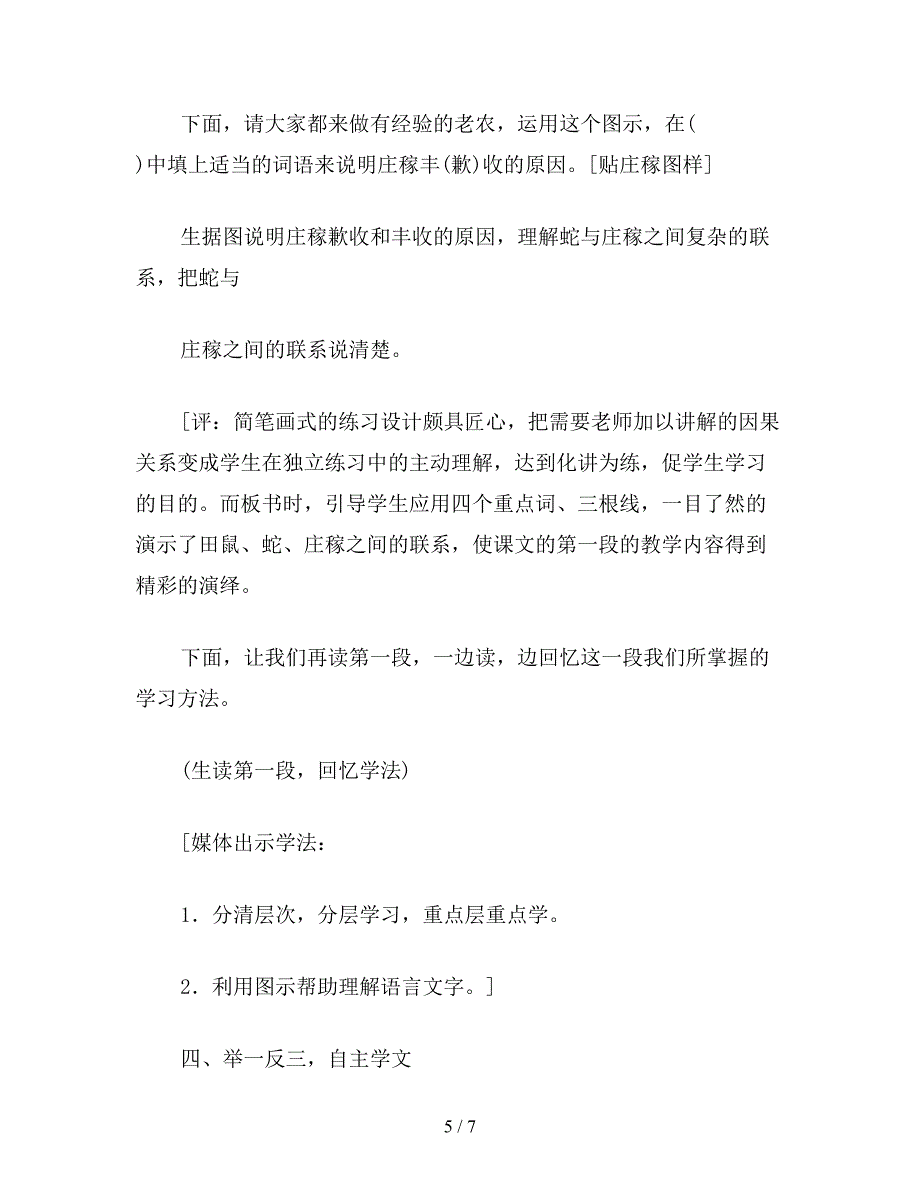 【教育资料】小学五年级语文教案：蛇与庄稼(2).doc_第5页