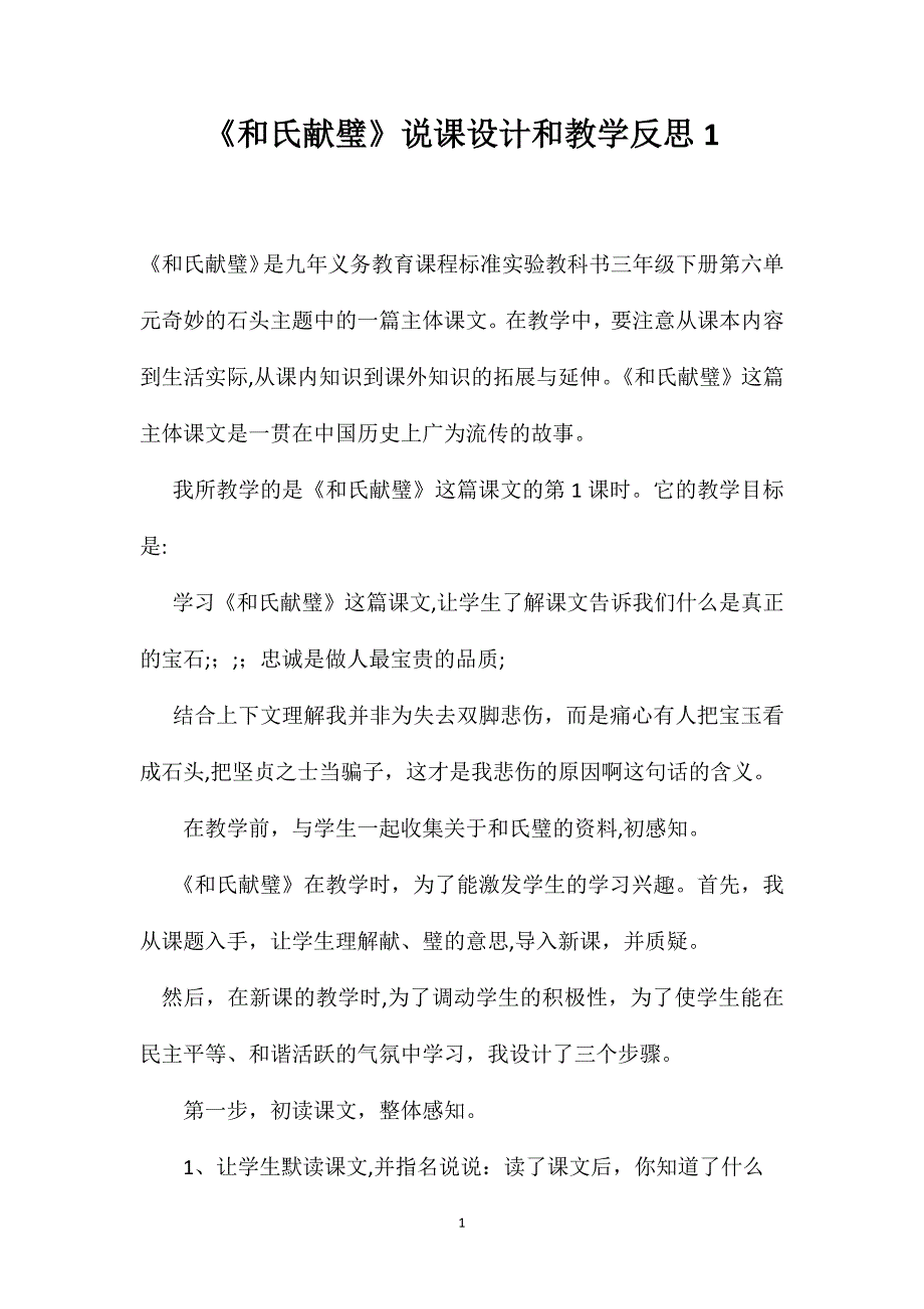 和氏献璧说课设计和教学反思1_第1页