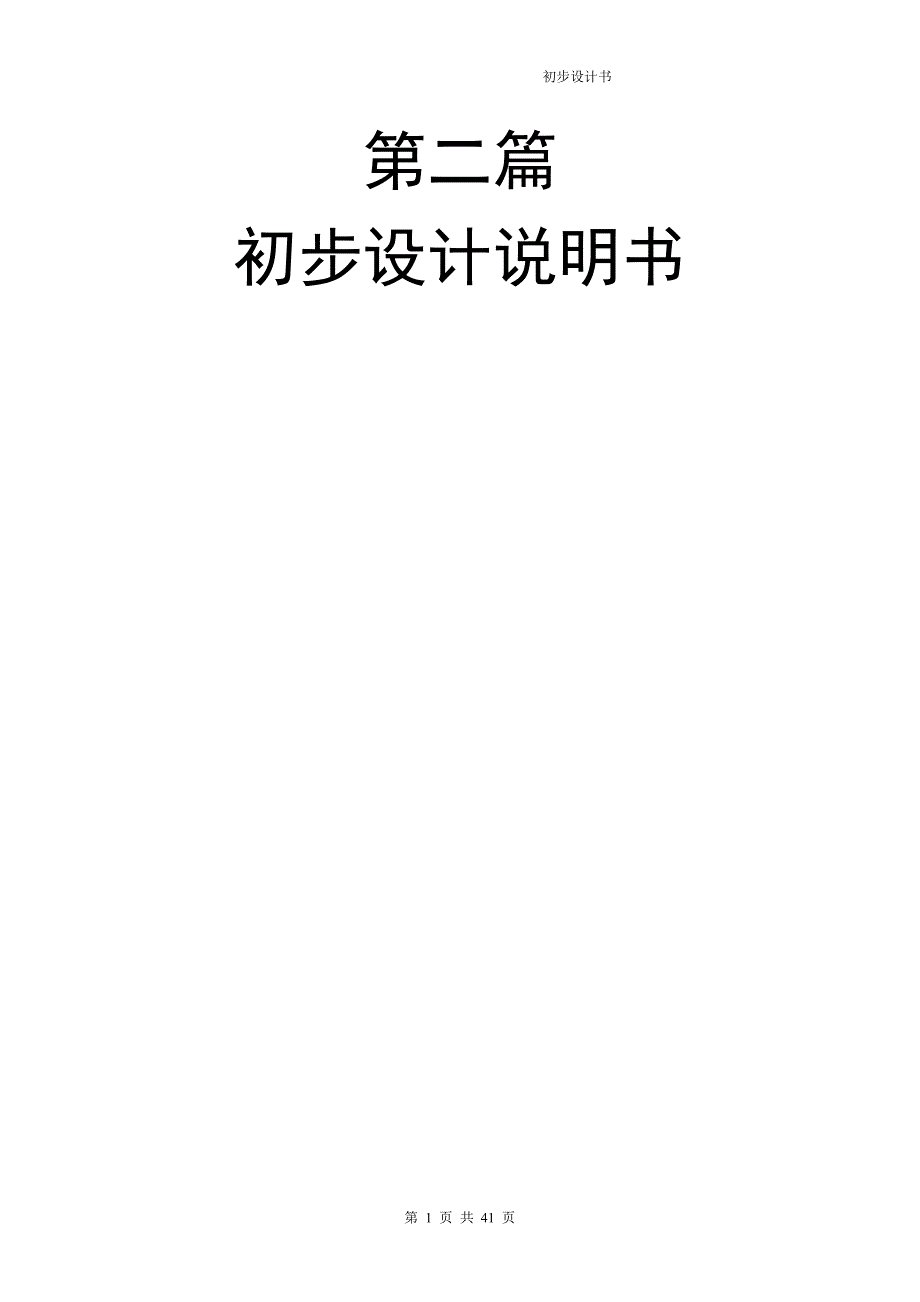 新建2万吨环氧丙烷生产厂初步设计书.doc_第1页