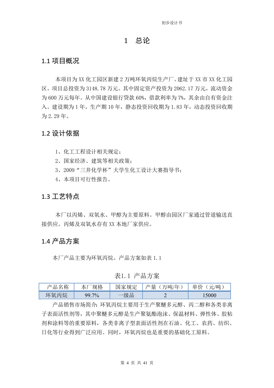 新建2万吨环氧丙烷生产厂初步设计书.doc_第4页