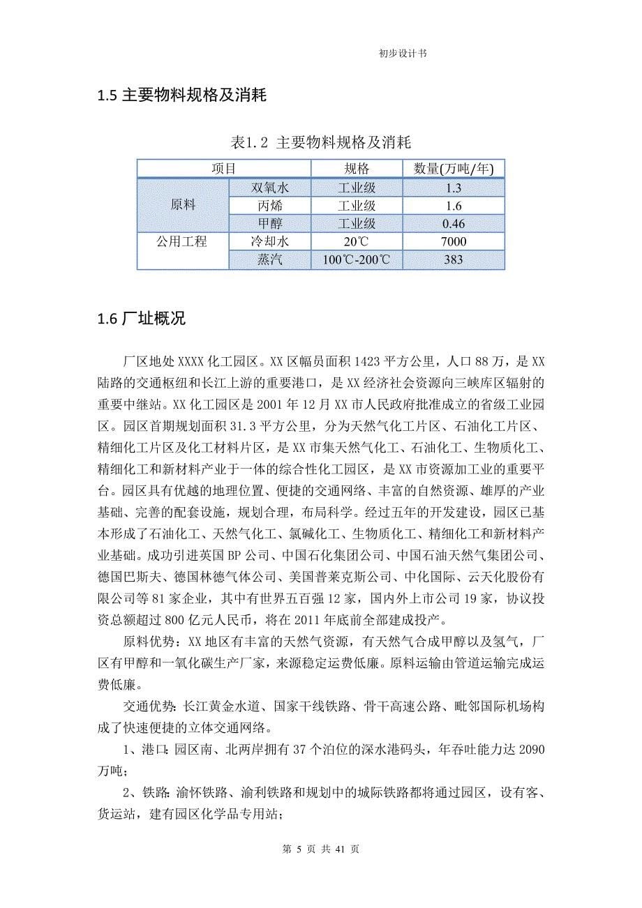 新建2万吨环氧丙烷生产厂初步设计书.doc_第5页