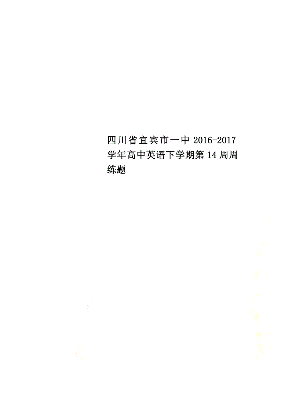 四川省宜宾市一中2021学年高中英语下学期第14周周练题_第1页