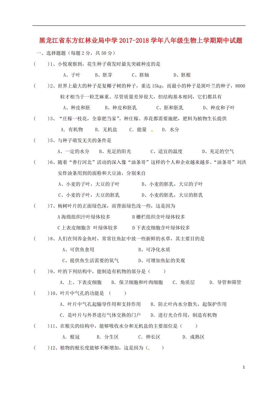 黑龙江省鸡西虎林市东方红林业局中学2017-2018学年八年级生物上学期期中试题（无答案） 新人教版_第1页