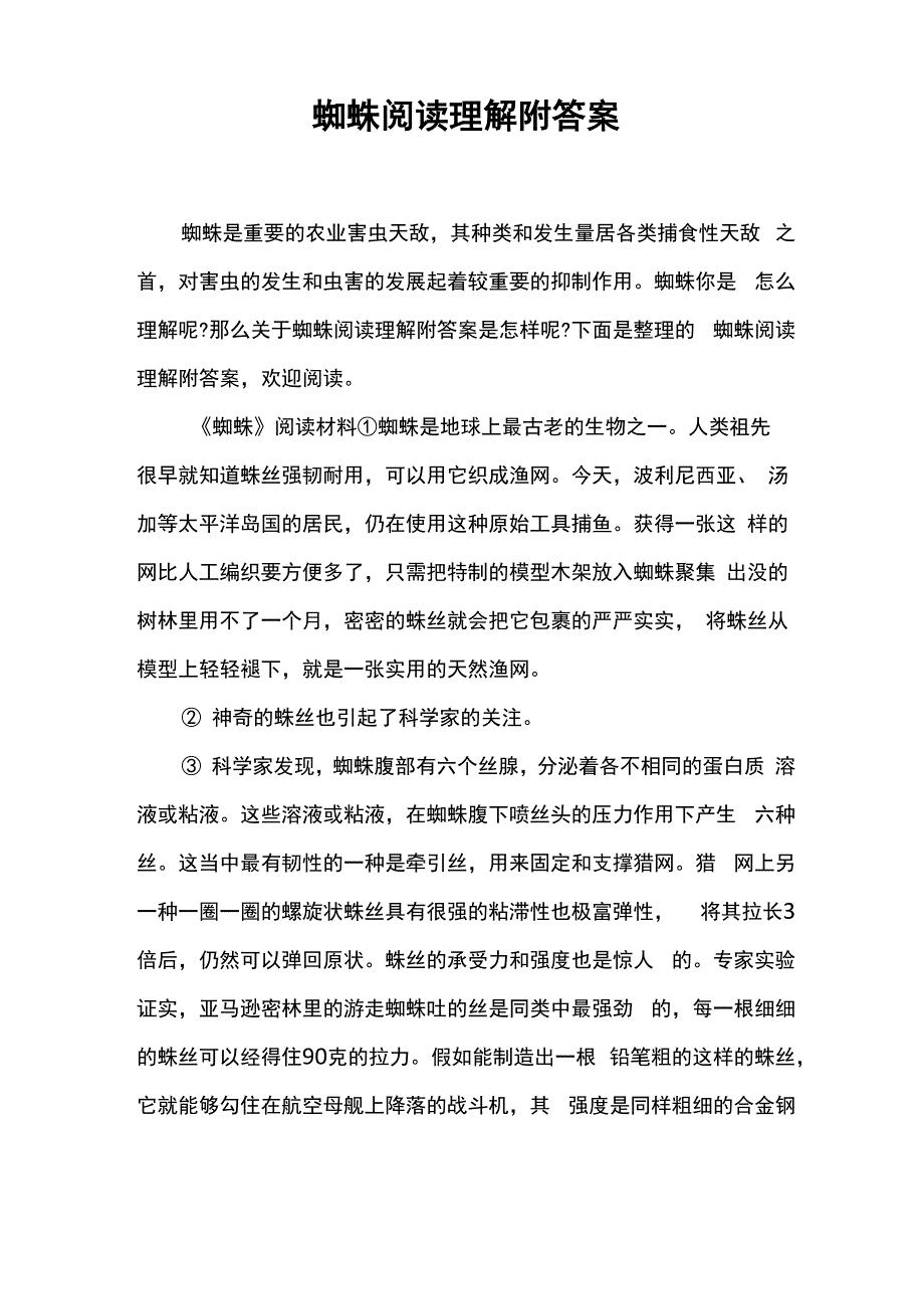 蜘蛛阅读理解附答案_第1页