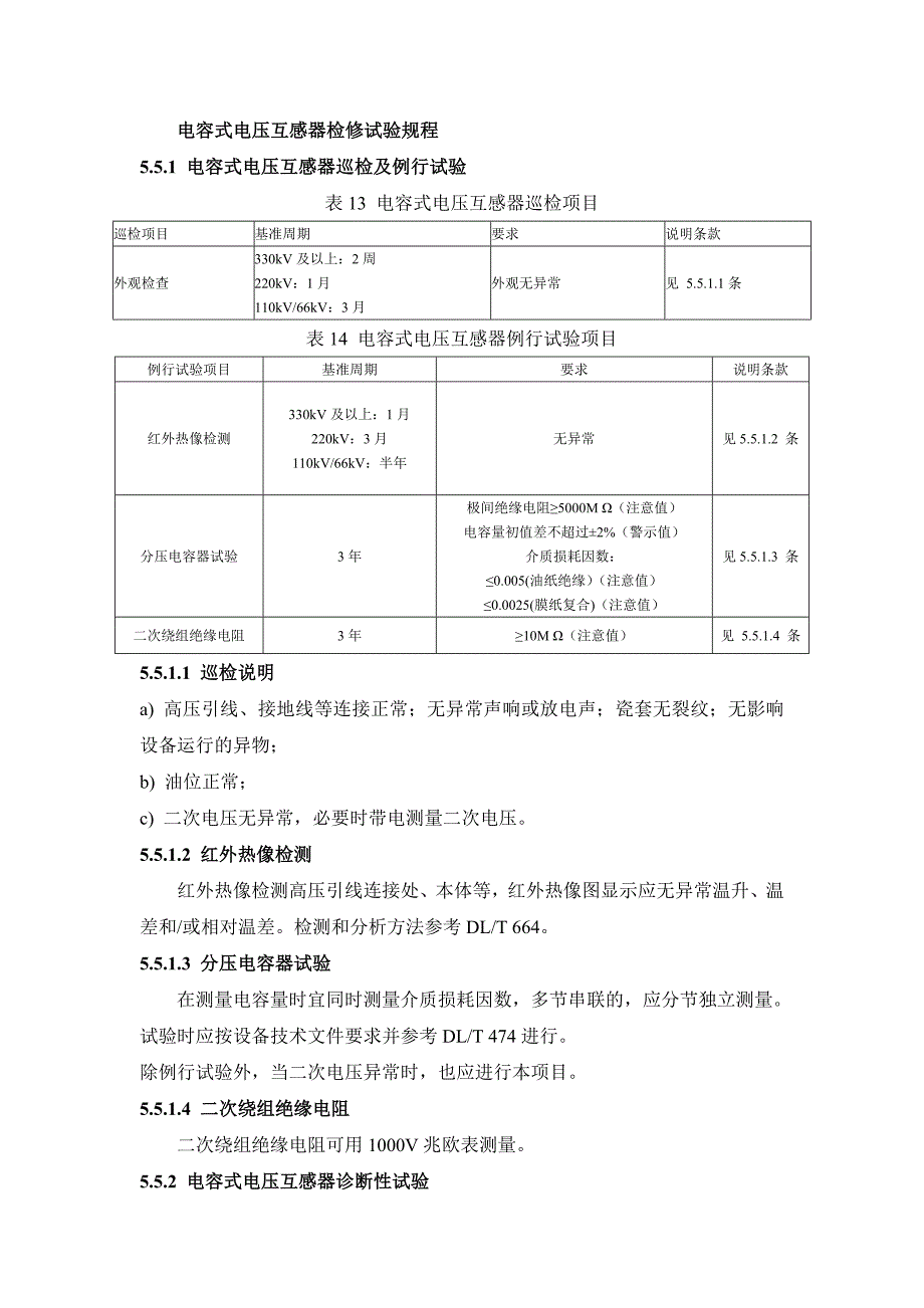 电容式电压互感器检修试验规程_第1页