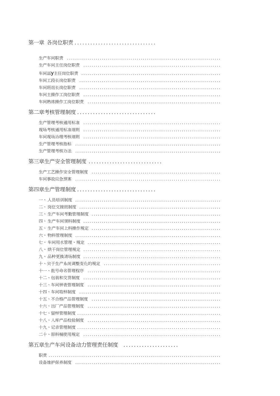 化工企业生产管理大全_第1页