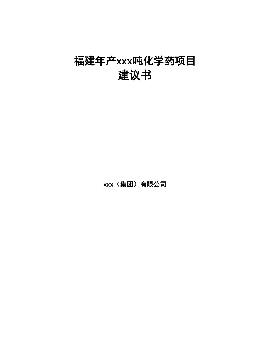 福建年产xxx吨化学药项目建议书(DOC 96页)_第1页