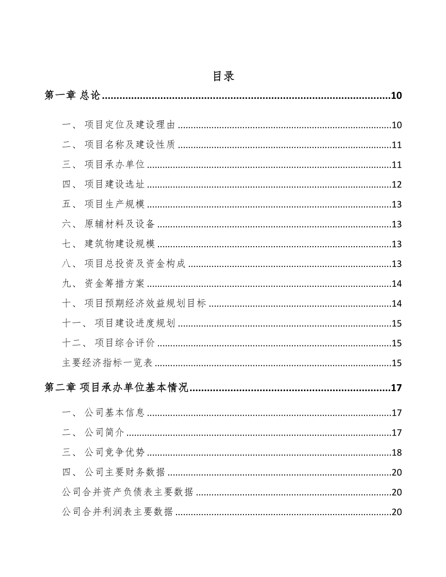 福建年产xxx吨化学药项目建议书(DOC 96页)_第3页