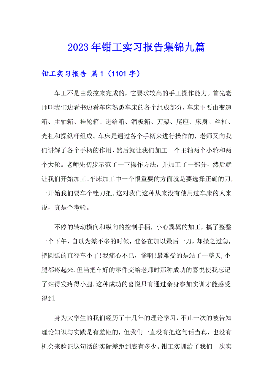 2023年钳工实习报告集锦九篇_第1页