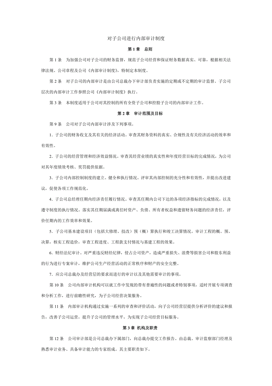 对子公司进行审计制度.doc_第1页