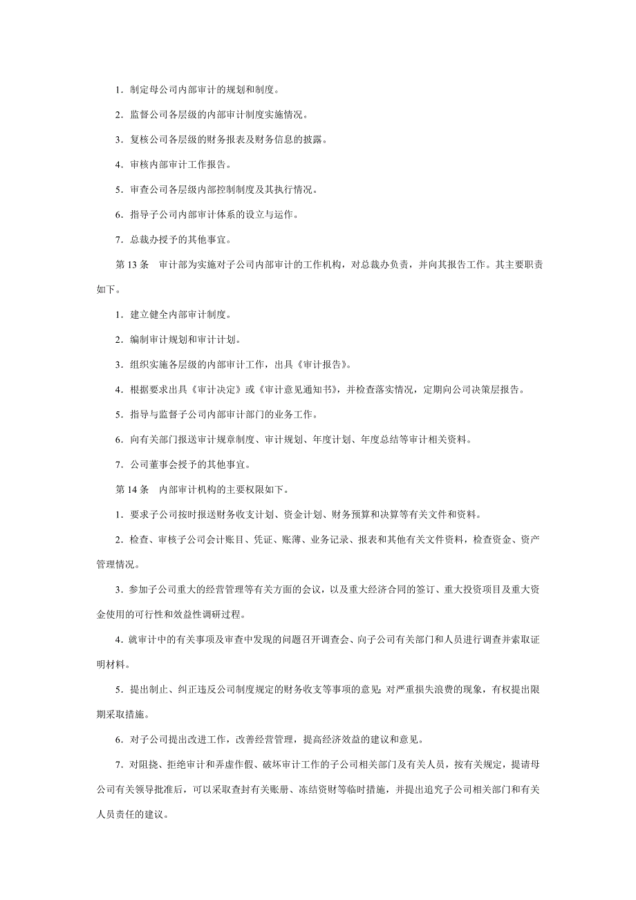 对子公司进行审计制度.doc_第2页