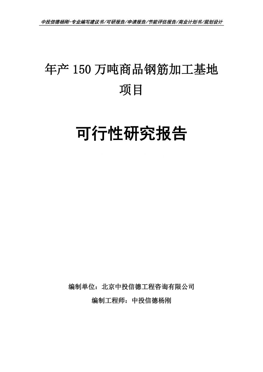 年产150万吨商品钢筋加工基地可行性研究报告建议书_第1页