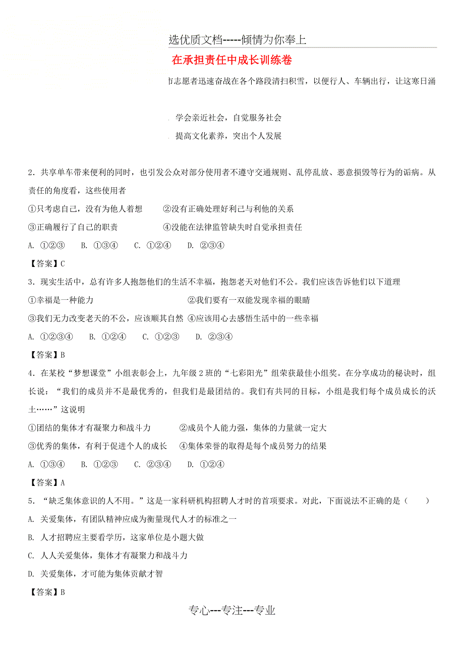 2018年中考政治专题强化训练卷在承担责任中成长训练卷_第1页