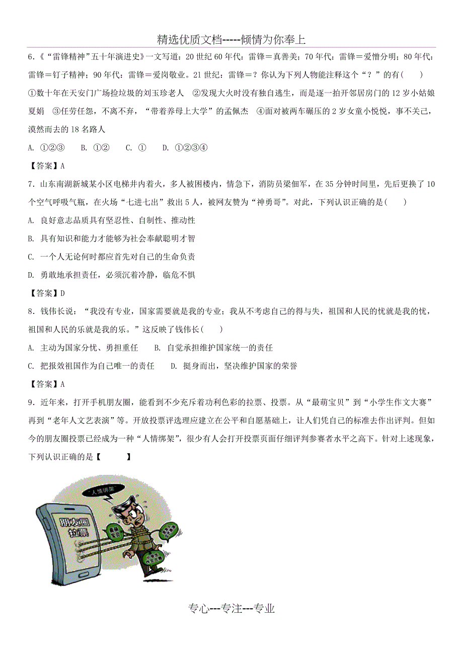 2018年中考政治专题强化训练卷在承担责任中成长训练卷_第2页